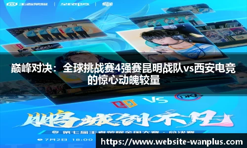 巅峰对决：全球挑战赛4强赛昆明战队vs西安电竞的惊心动魄较量