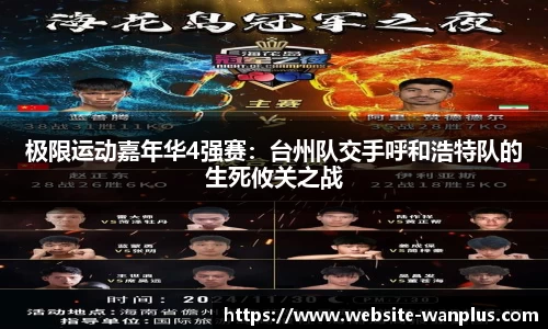 极限运动嘉年华4强赛：台州队交手呼和浩特队的生死攸关之战