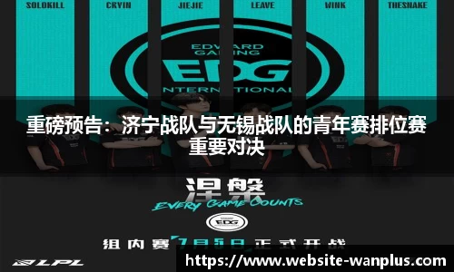 重磅预告：济宁战队与无锡战队的青年赛排位赛重要对决