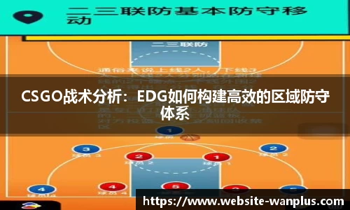CSGO战术分析：EDG如何构建高效的区域防守体系