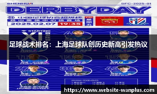 足球战术排名:上海足球队创历史新高引发热议