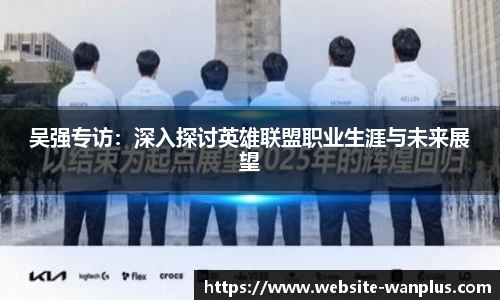 吴强专访：深入探讨英雄联盟职业生涯与未来展望