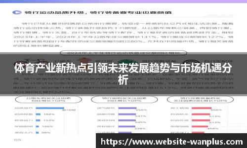 体育产业新热点引领未来发展趋势与市场机遇分析