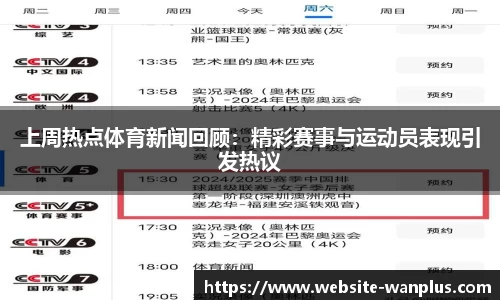 上周热点体育新闻回顾：精彩赛事与运动员表现引发热议