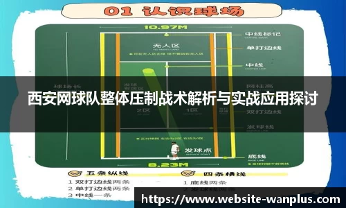 西安网球队整体压制战术解析与实战应用探讨