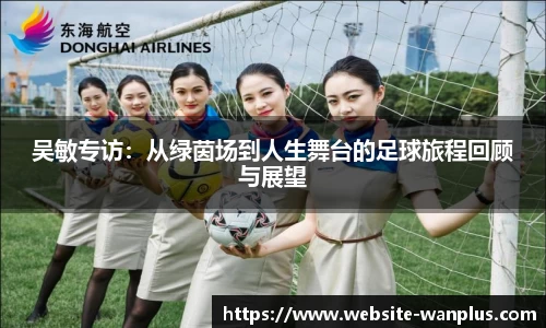 吴敏专访：从绿茵场到人生舞台的足球旅程回顾与展望